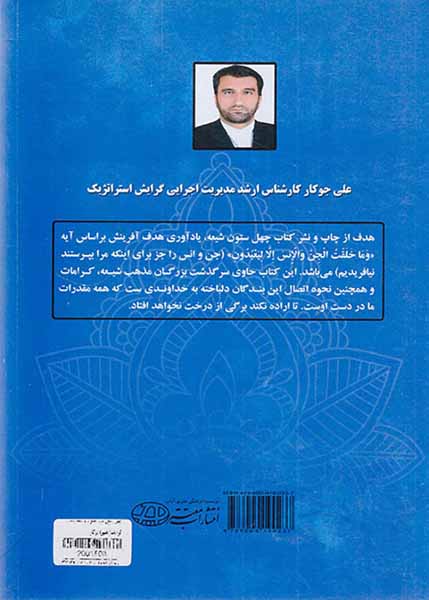 چهل ستون شیعه همراه با مکاشفات و کرامات